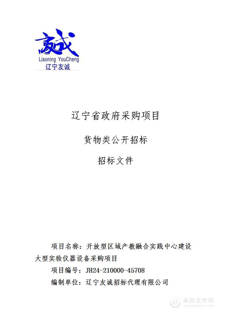 开放型区域产教融合实践中心建设大型试验仪器设备采购项目