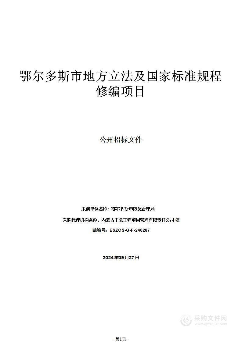 鄂尔多斯市地方立法及国家标准规程修编项目