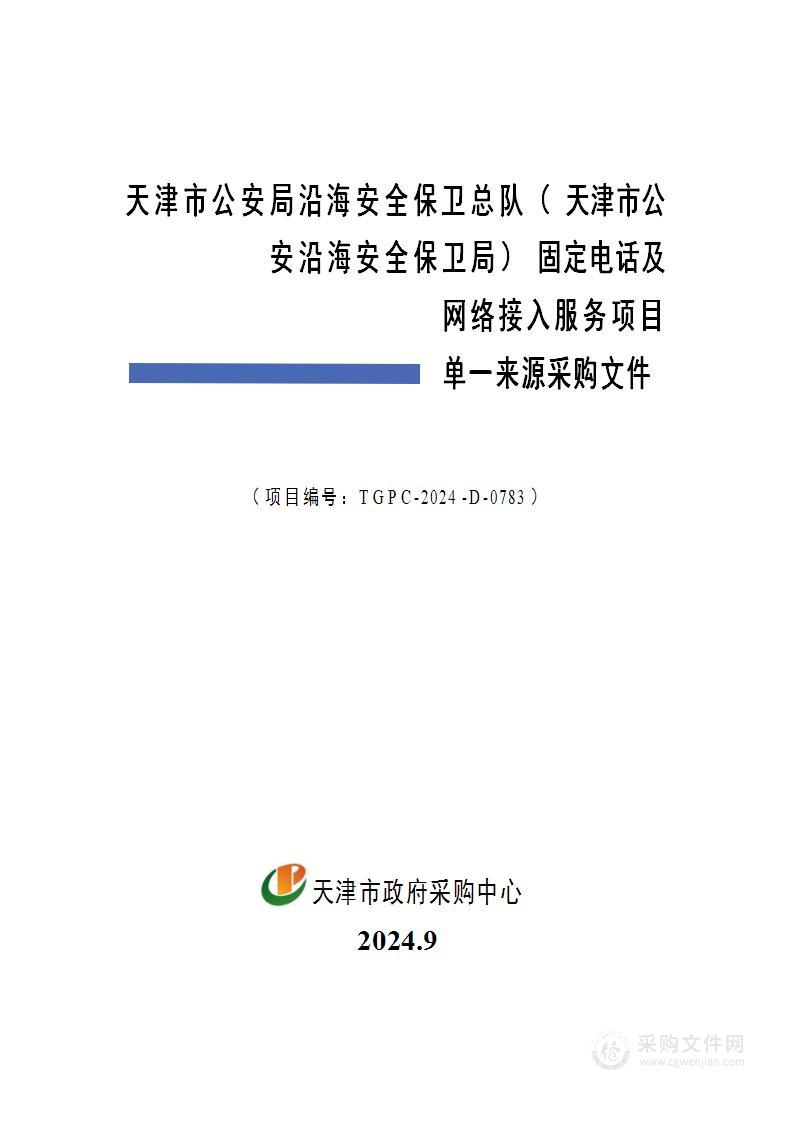 天津市公安局沿海安全保卫总队（天津市公安沿海安全保卫局）固定电话及网络接入服务项目