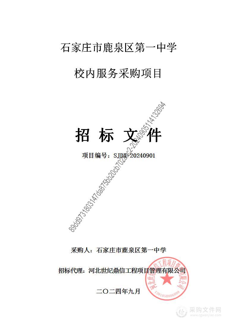 石家庄市鹿泉区第一中学校内服务采购项目