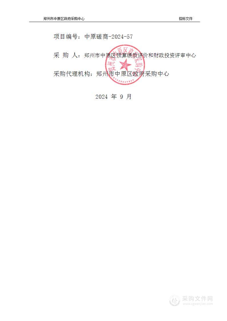 郑州市中原区预算绩效评价和财政投资评审中心财政性资金支出评审鉴定服务项目