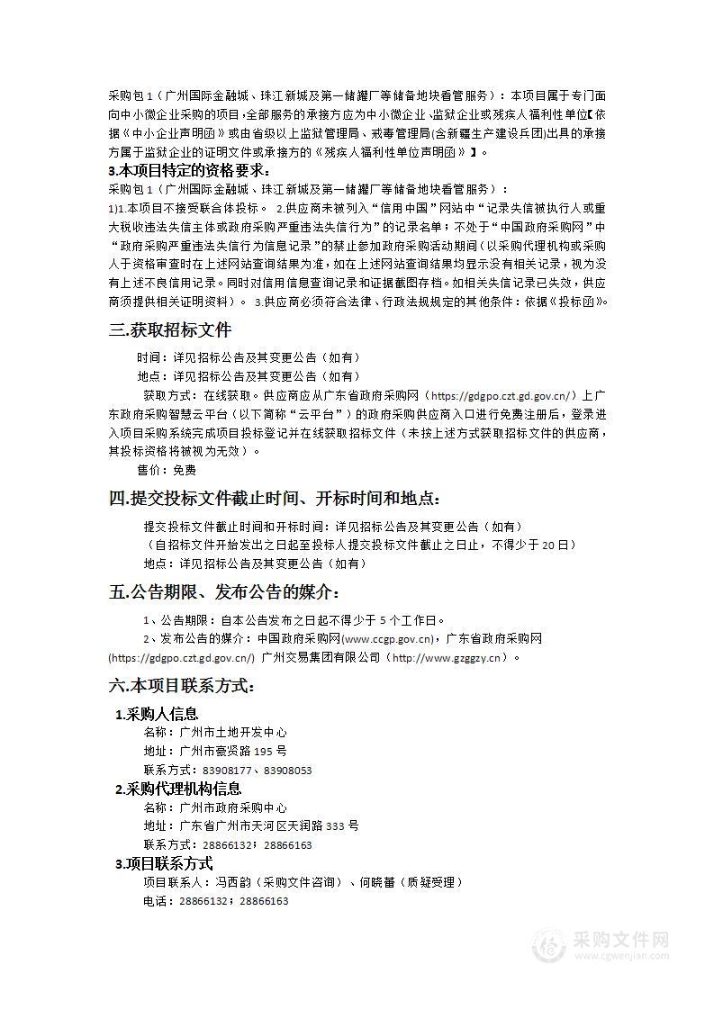 广州国际金融城、珠江新城及第一储罐厂等储备地块看管服务