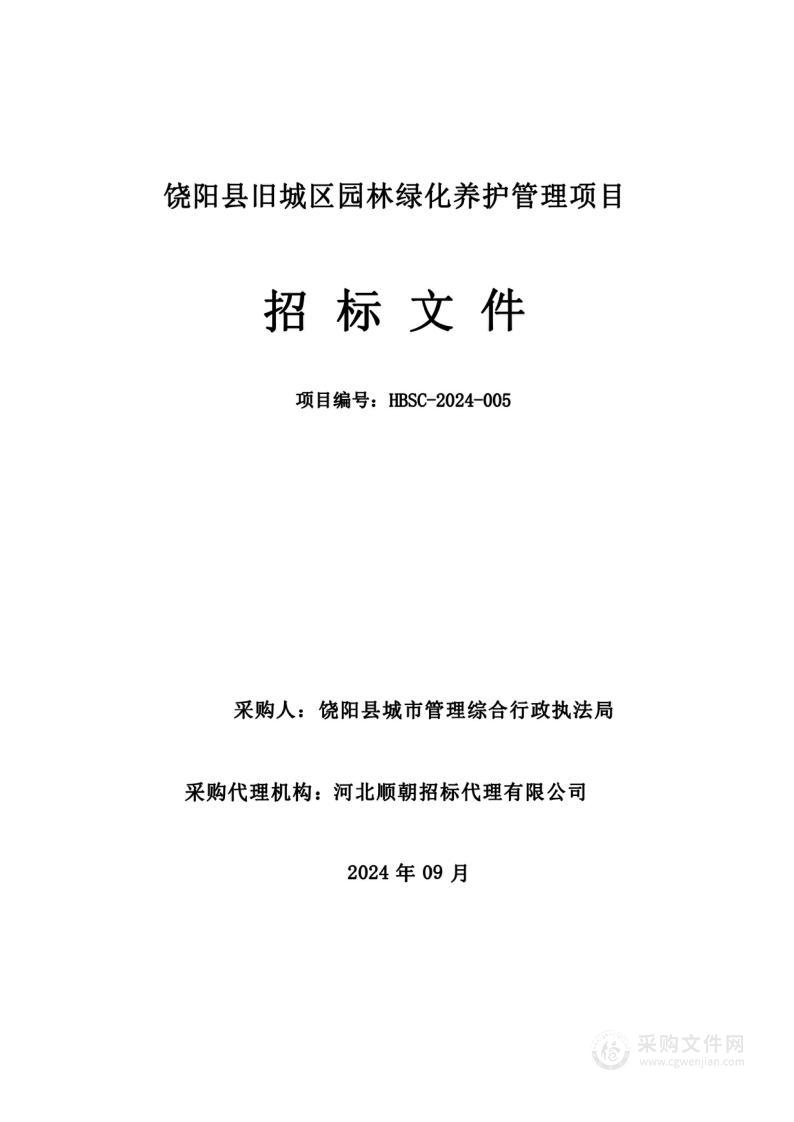 饶阳县旧城区园林绿化养护管理项目