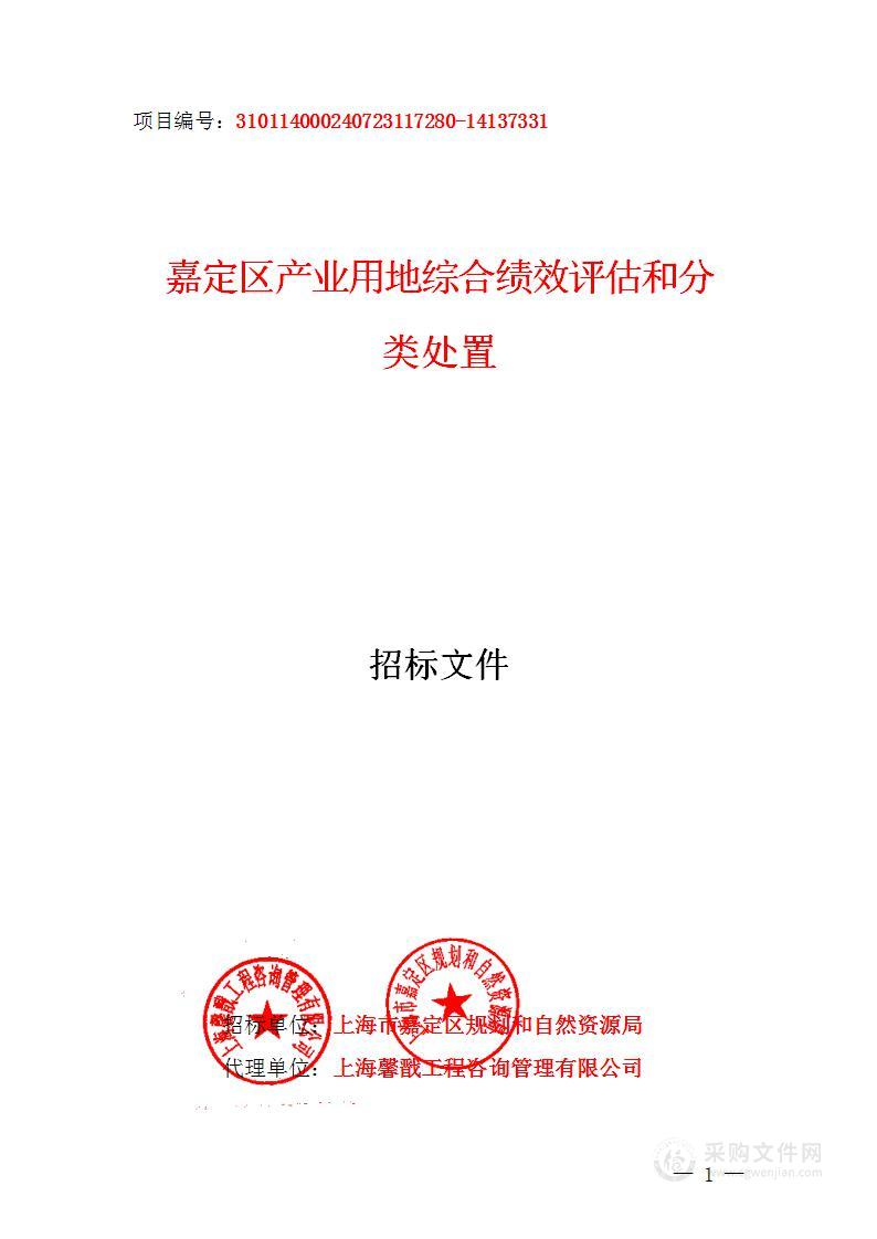 嘉定区产业用地综合绩效评估和分类处置