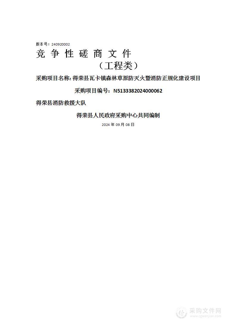 得荣县瓦卡镇森林草原防灭火暨消防正规化建设项目