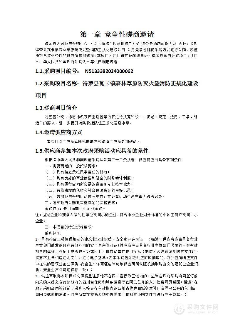 得荣县瓦卡镇森林草原防灭火暨消防正规化建设项目