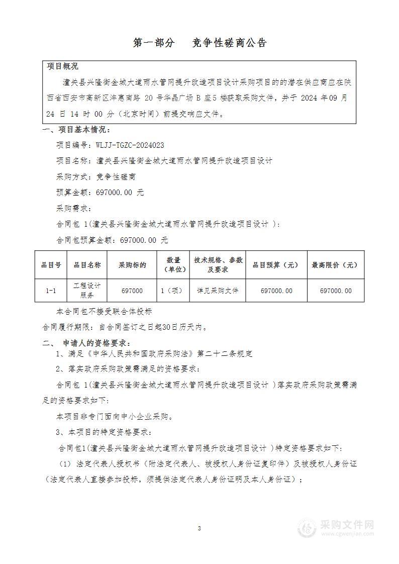 潼关县兴隆街金城大道雨水管网提升改造项目设计