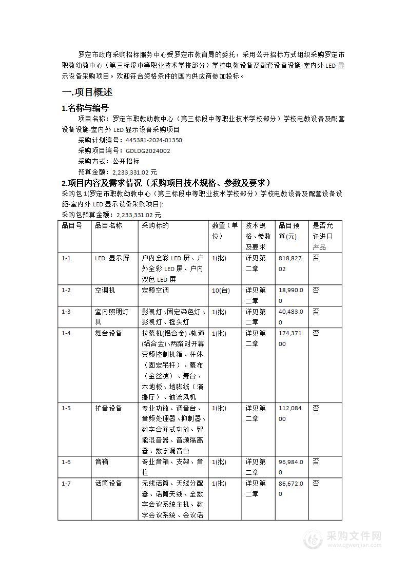 罗定市职教幼教中心（第三标段中等职业技术学校部分）学校电教设备及配套设备设施-室内外LED显示设备采购项目