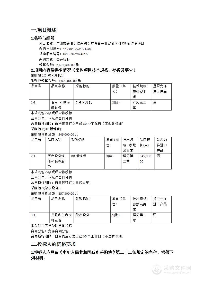 广州市正骨医院采购医疗设备一批及放射科DR板维保项目