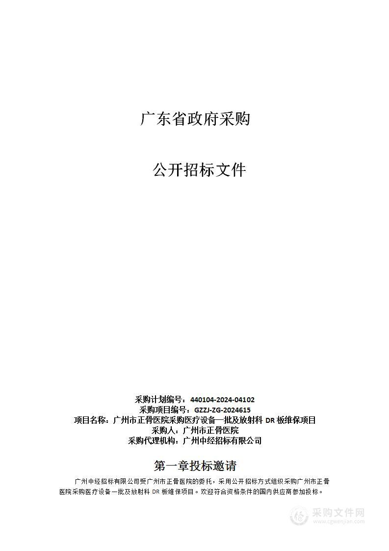 广州市正骨医院采购医疗设备一批及放射科DR板维保项目