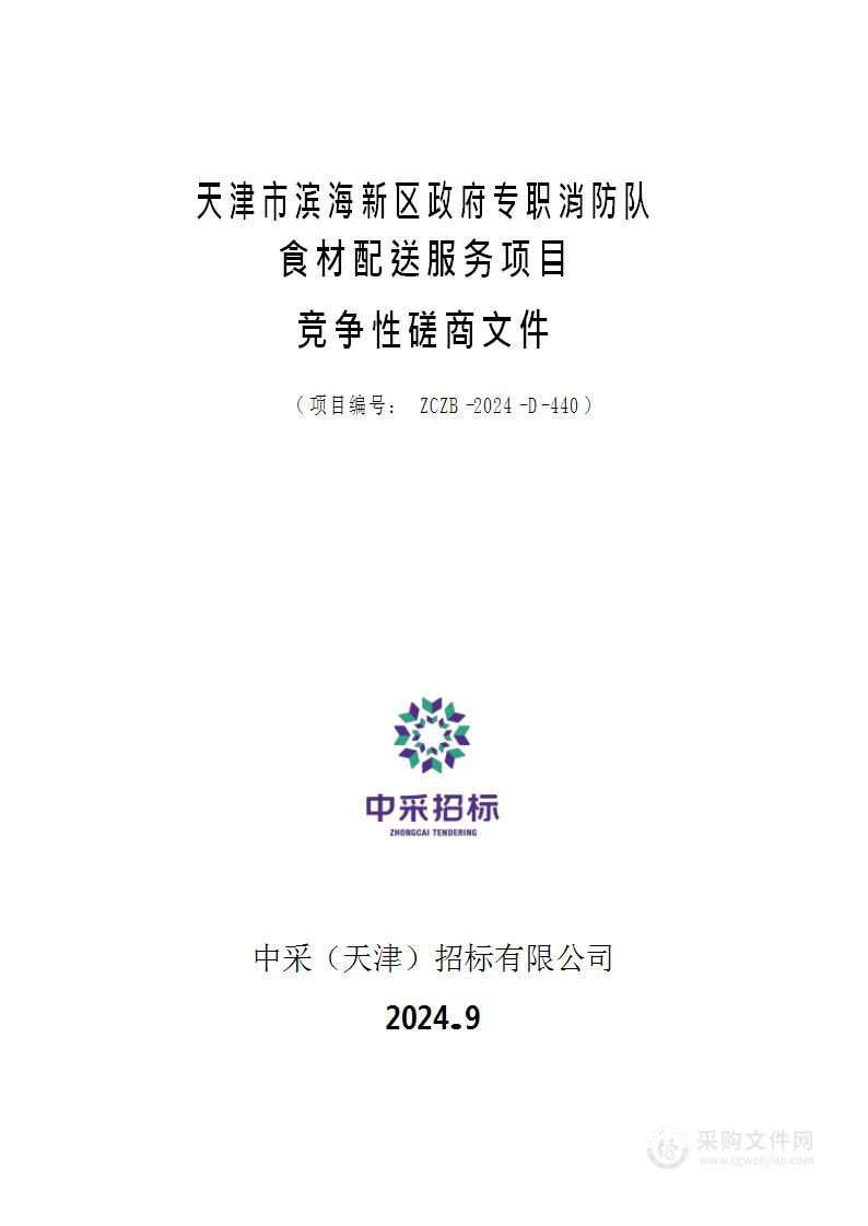 天津市滨海新区政府专职消防队食材配送服务项目