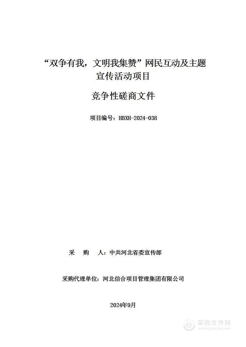 “双争有我，文明我集赞”网民互动及主题宣传活动项目