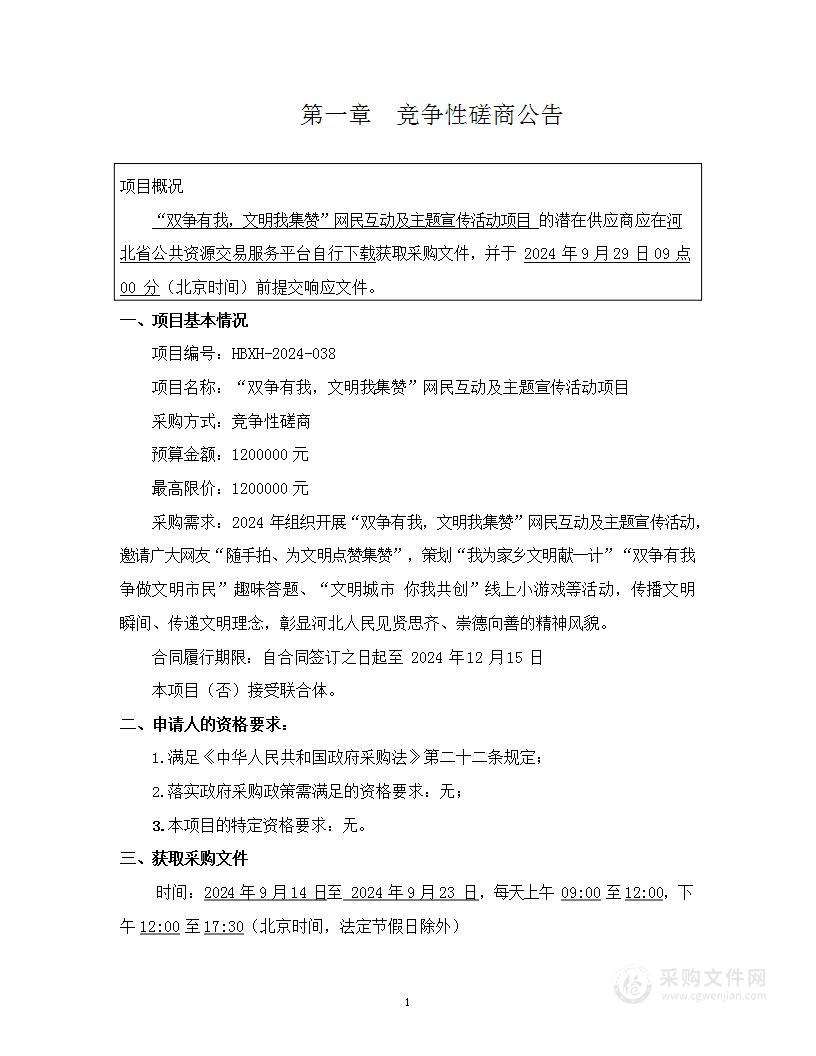 “双争有我，文明我集赞”网民互动及主题宣传活动项目