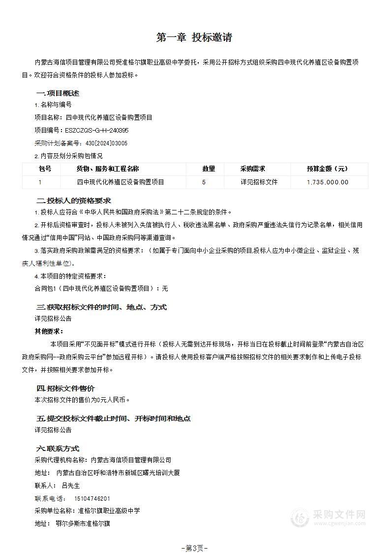 四中现代化养殖区设备购置项目