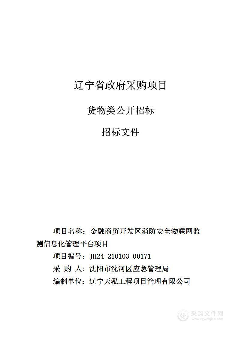 金融商贸开发区消防安全物联网监测信息化管理平台项目