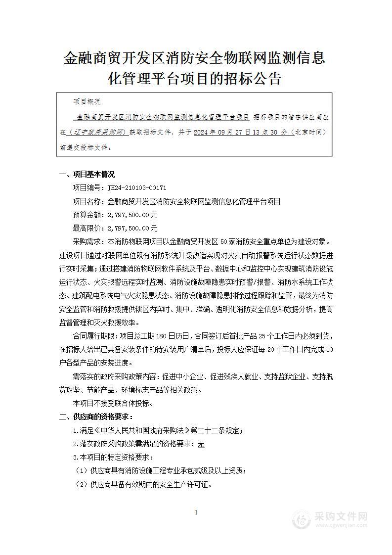 金融商贸开发区消防安全物联网监测信息化管理平台项目