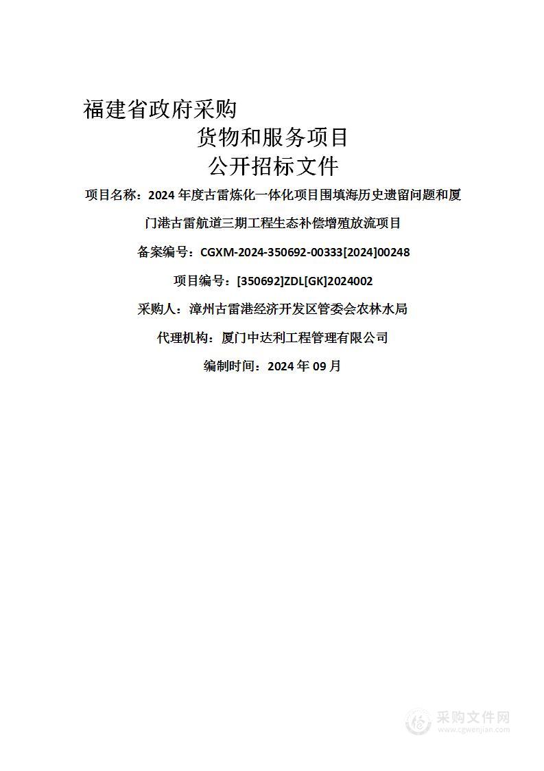 2024年度古雷炼化一体化项目围填海历史遗留问题和厦门港古雷航道三期工程生态补偿增殖放流项目