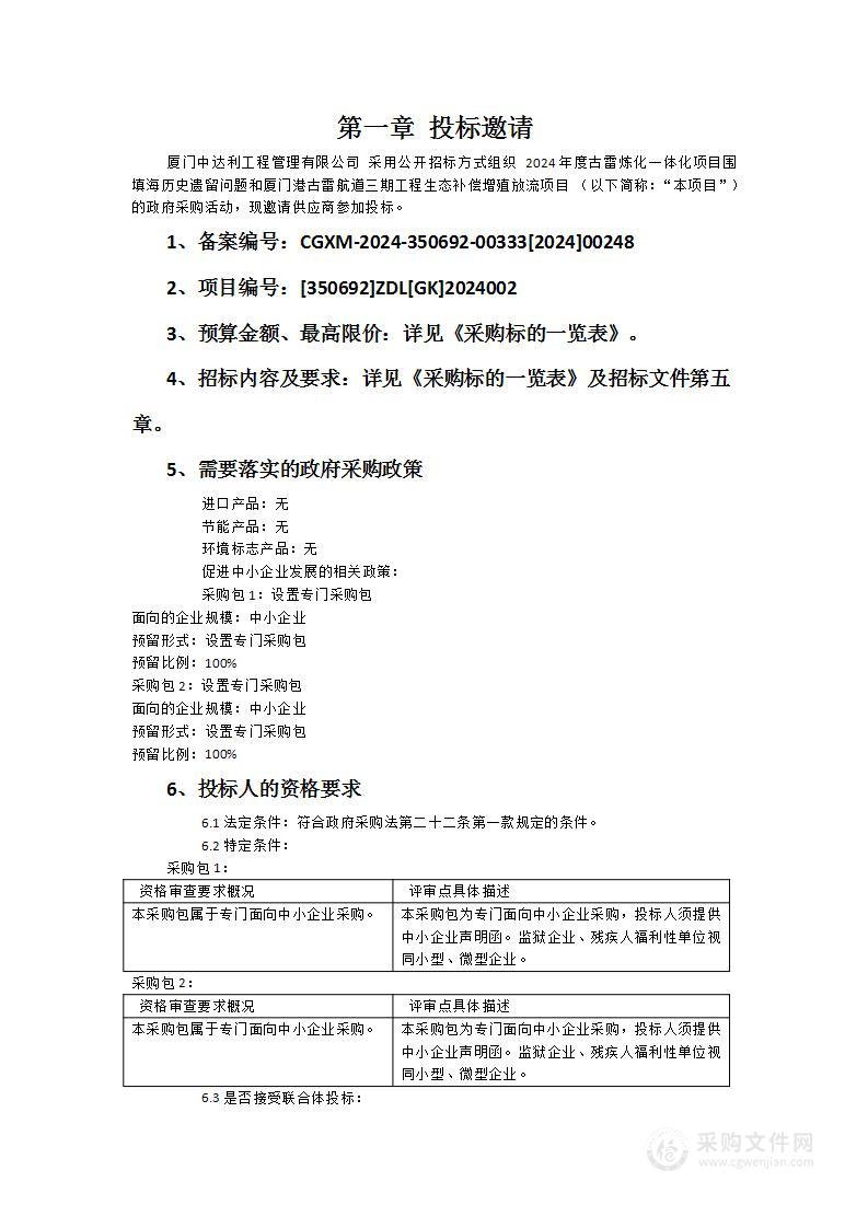 2024年度古雷炼化一体化项目围填海历史遗留问题和厦门港古雷航道三期工程生态补偿增殖放流项目