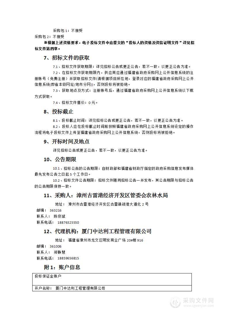 2024年度古雷炼化一体化项目围填海历史遗留问题和厦门港古雷航道三期工程生态补偿增殖放流项目