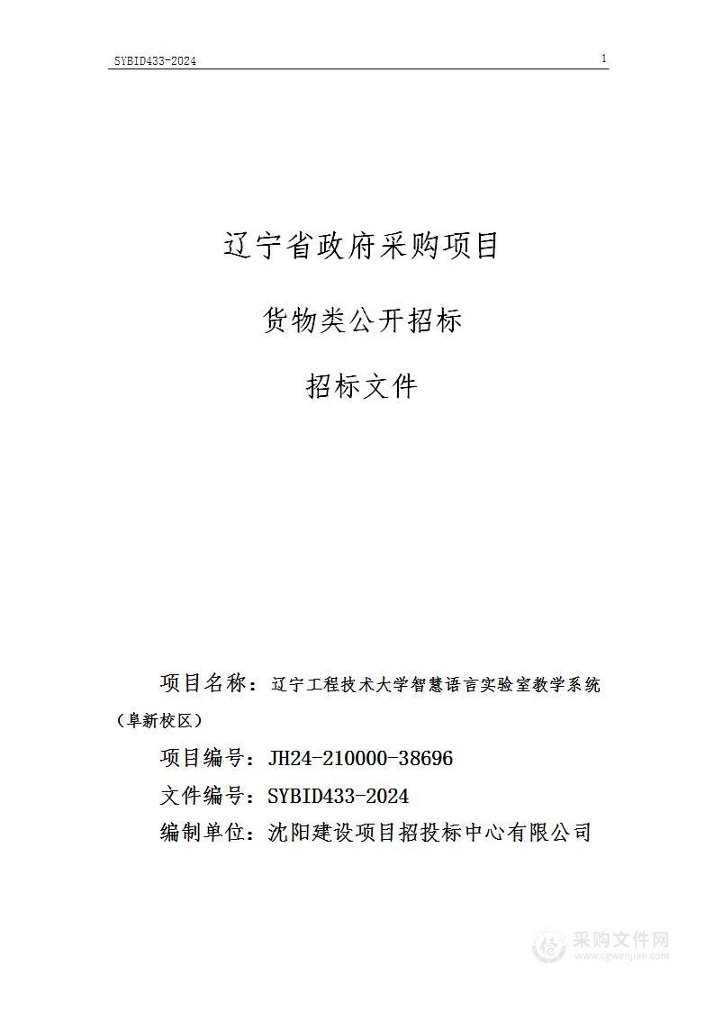 辽宁工程技术大学智慧语言实验室教学系统（阜新校区）