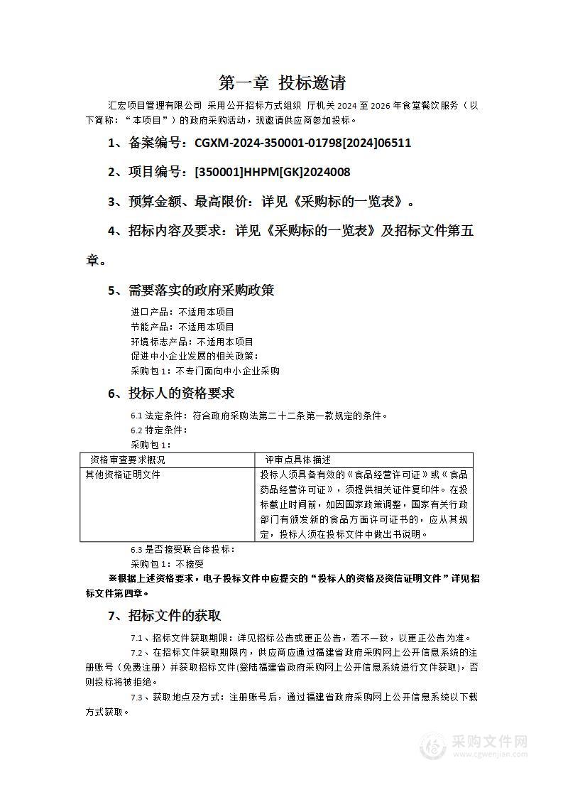 厅机关2024至2026年食堂餐饮服务