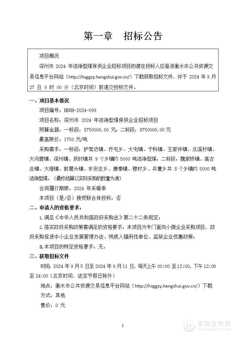 深州市2024年洁净型煤保供企业招标项目