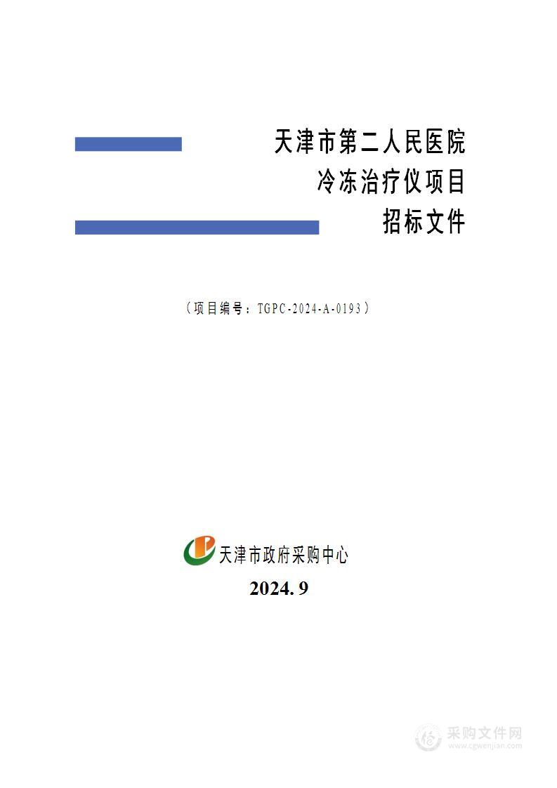 天津市第二人民医院冷冻治疗仪项目