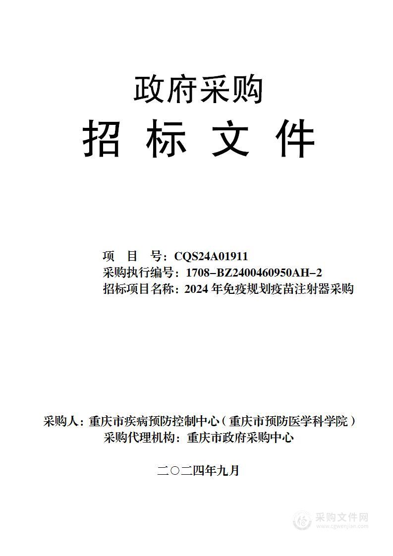 2024年免疫规划疫苗注射器采购