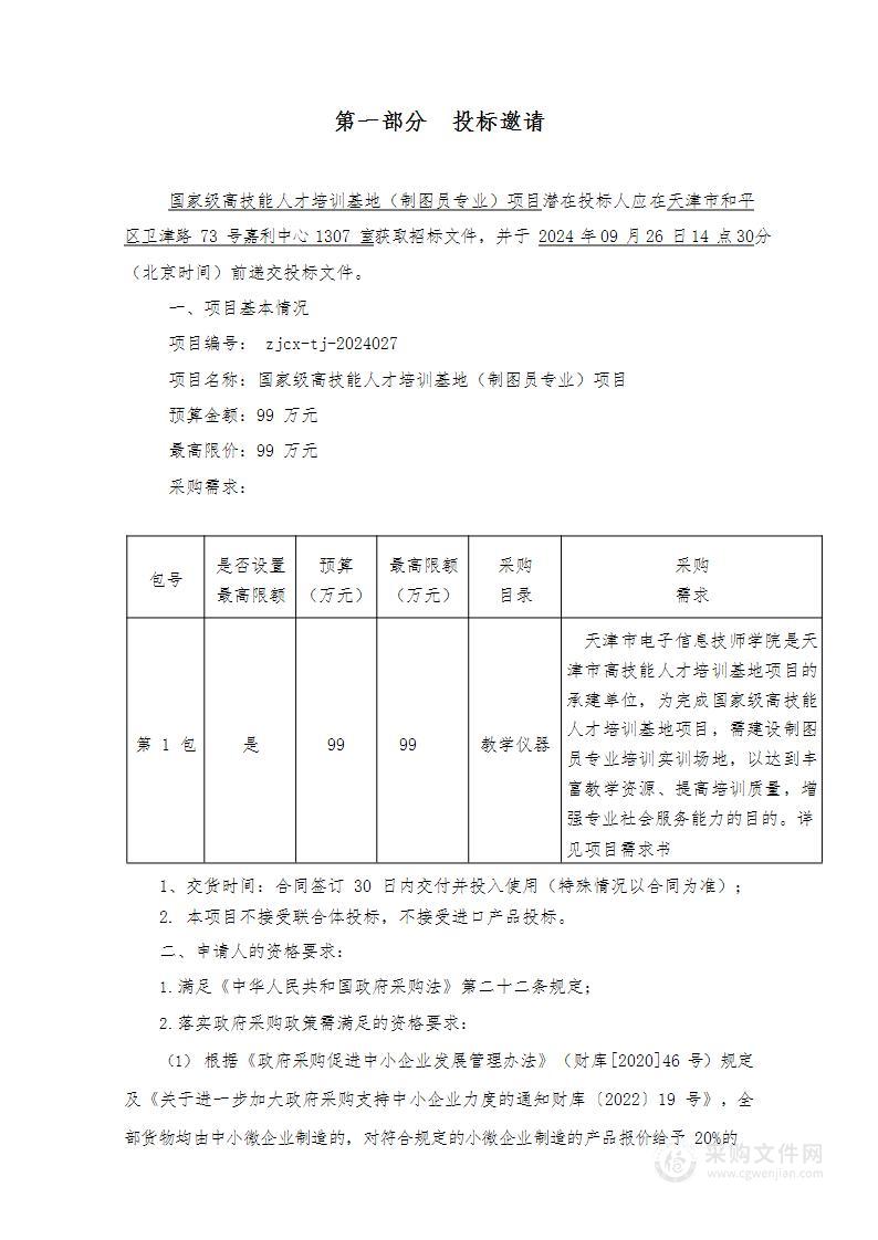 国家级高技能人才培训基地（制图员专业）项目