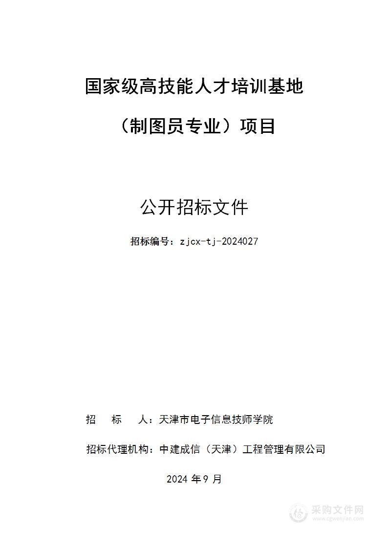 国家级高技能人才培训基地（制图员专业）项目