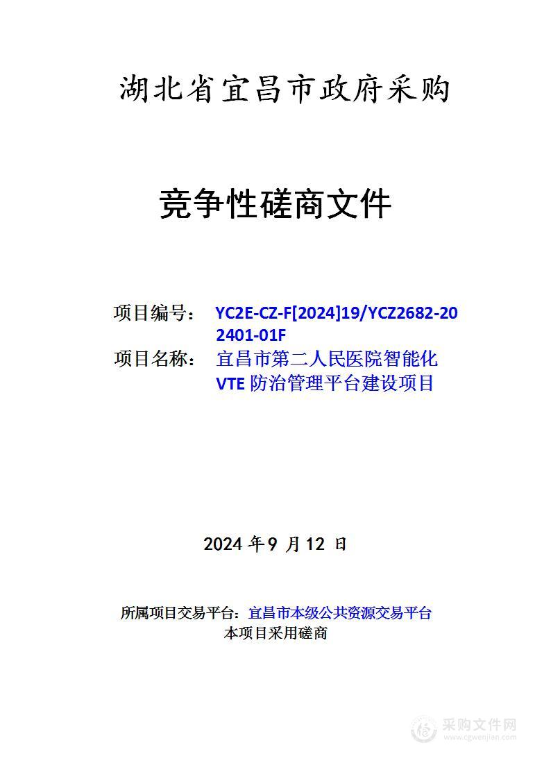 宜昌市第二人民医院VTE管理系统采购项目