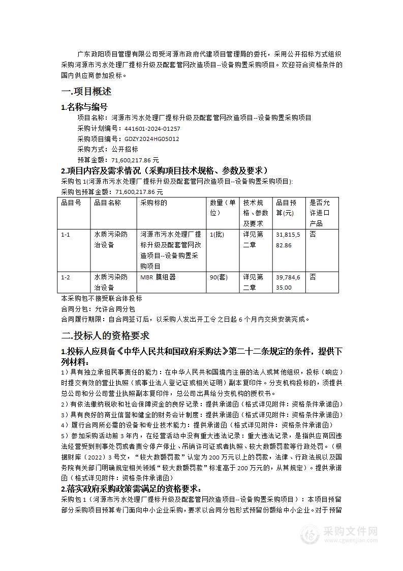 河源市污水处理厂提标升级及配套管网改造项目--设备购置采购项目