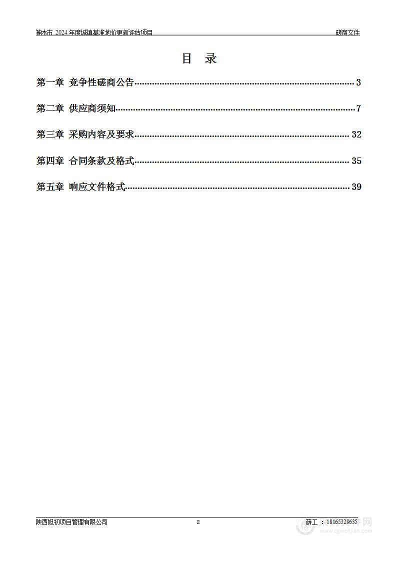 神木市2024年度城镇基准地价更新评估项目