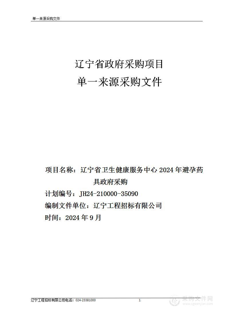 辽宁省卫生健康服务中心2024年避孕药具政府采购