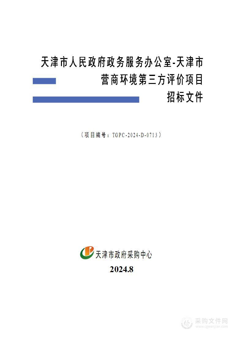 天津市人民政府政务服务办公室-天津市营商环境第三方评价项目