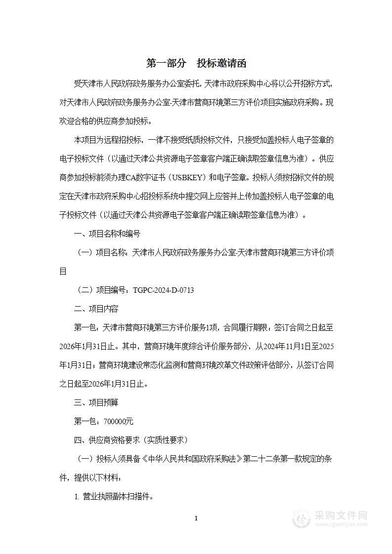 天津市人民政府政务服务办公室-天津市营商环境第三方评价项目