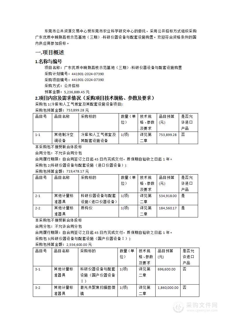 广东优质中晚熟荔枝示范基地（三期）-科研仪器设备与配套设施购置