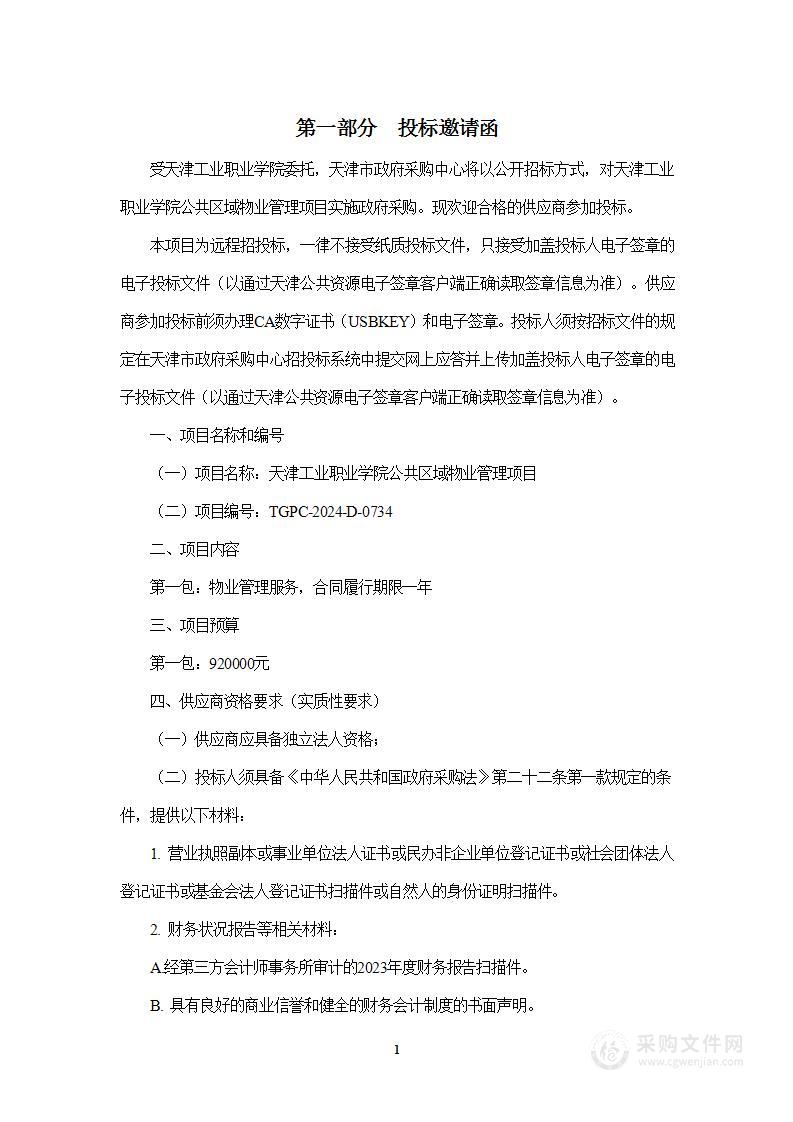 天津工业职业学院公共区域物业管理项目