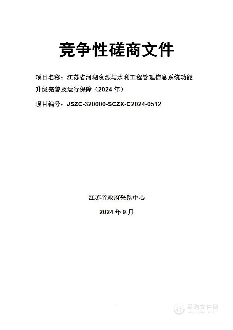 江苏省河湖资源与水利工程管理信息系统功能升级完善及运行保障（2024年）