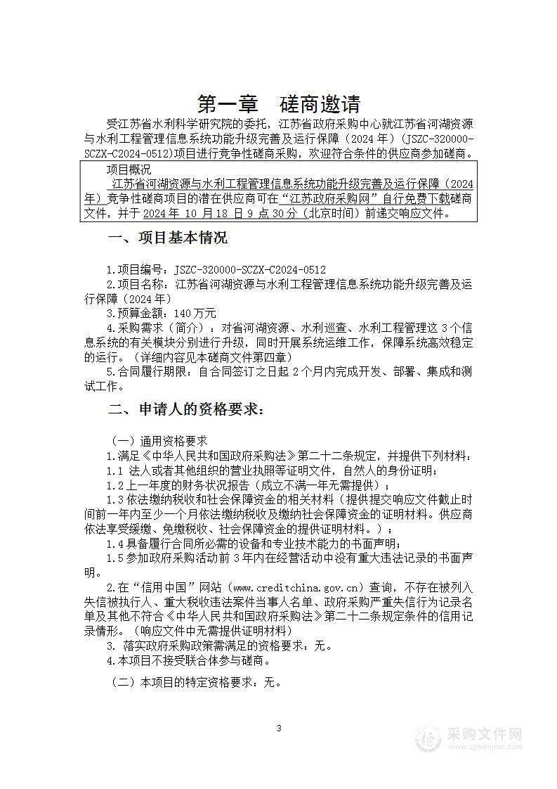 江苏省河湖资源与水利工程管理信息系统功能升级完善及运行保障（2024年）