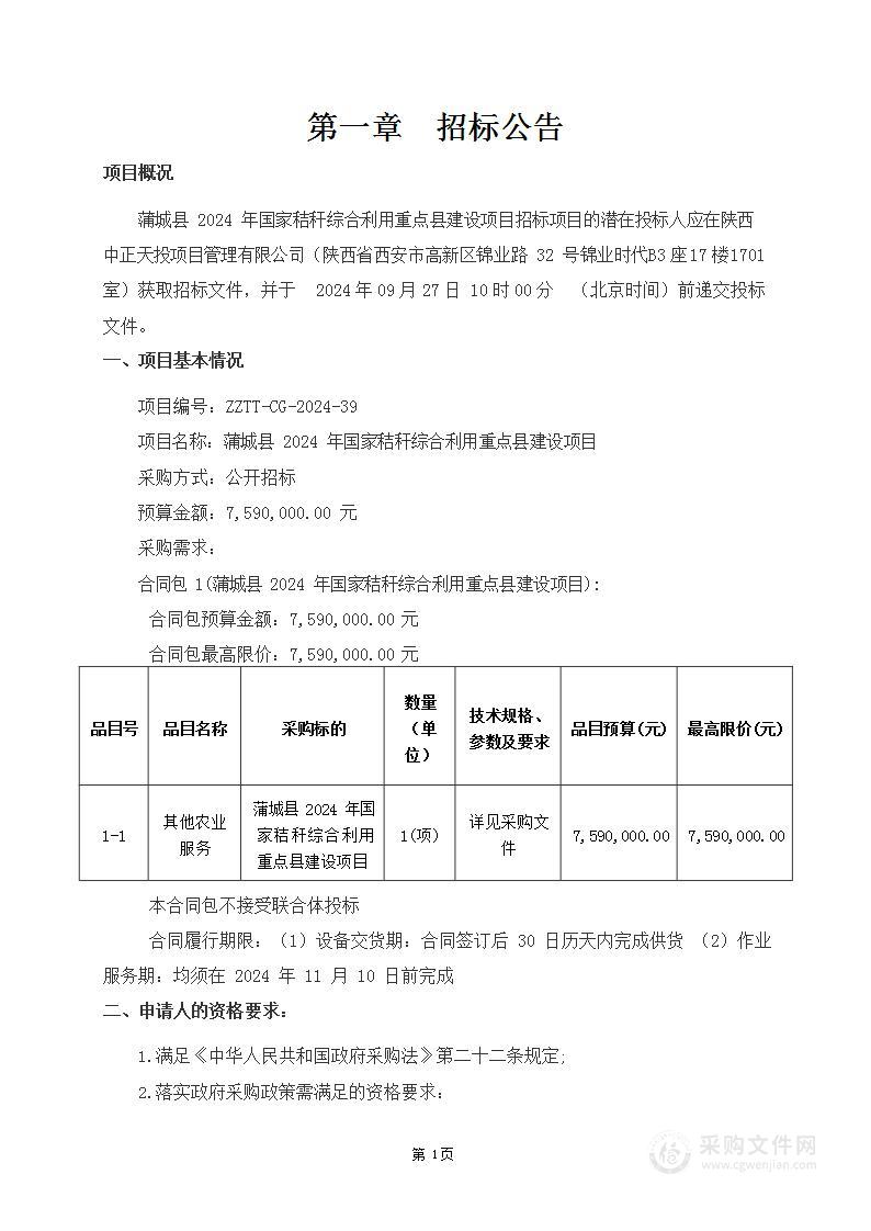 蒲城县2024年国家秸秆综合利用重点县建设项目