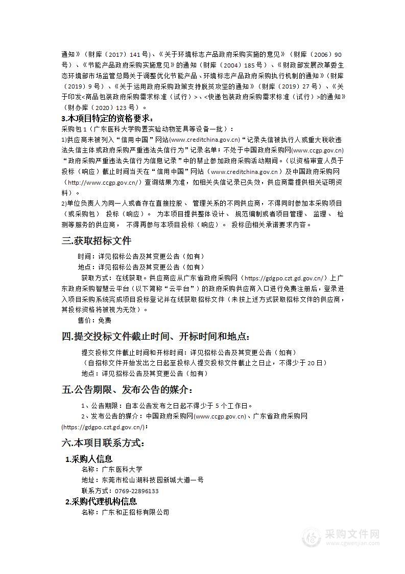 广东医科大学购置实验动物笼具等设备一批项目