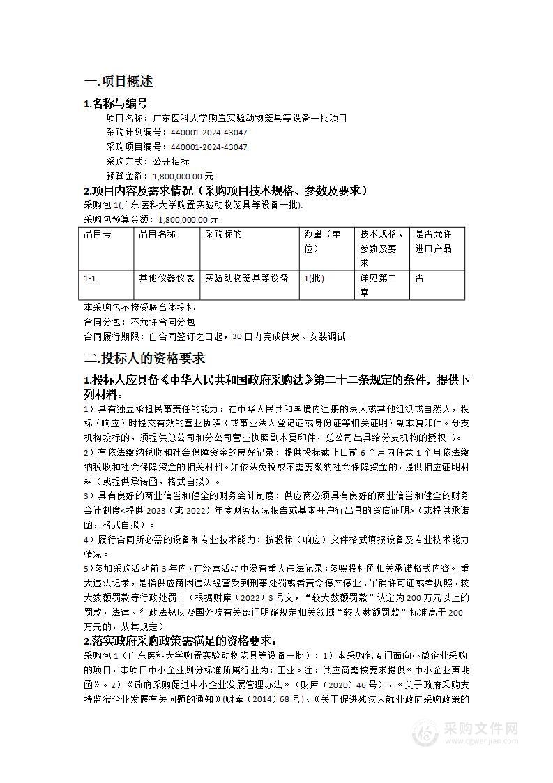 广东医科大学购置实验动物笼具等设备一批项目