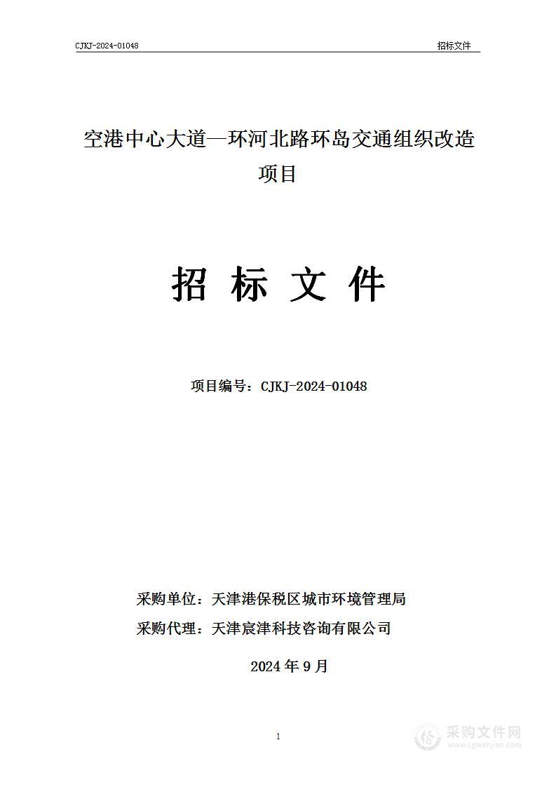 空港中心大道—环河北路环岛交通组织改造项目