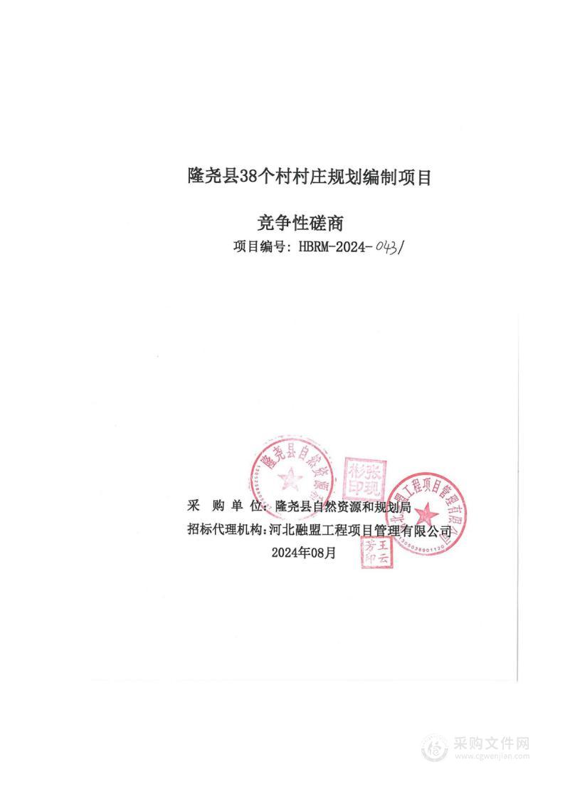 隆尧县38个村村庄规划编制项目