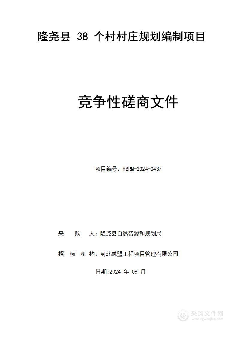 隆尧县38个村村庄规划编制项目