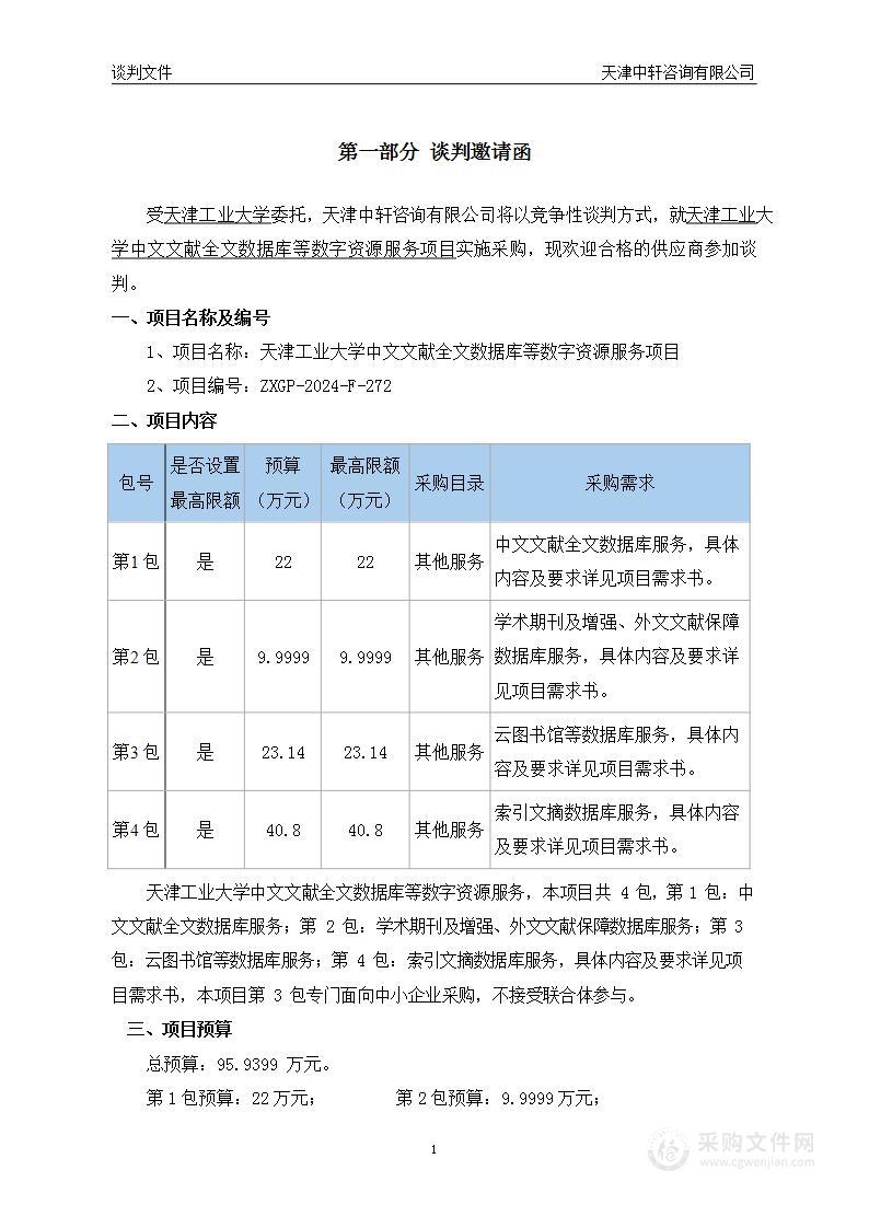 天津工业大学中文文献全文数据库等数字资源服务项目