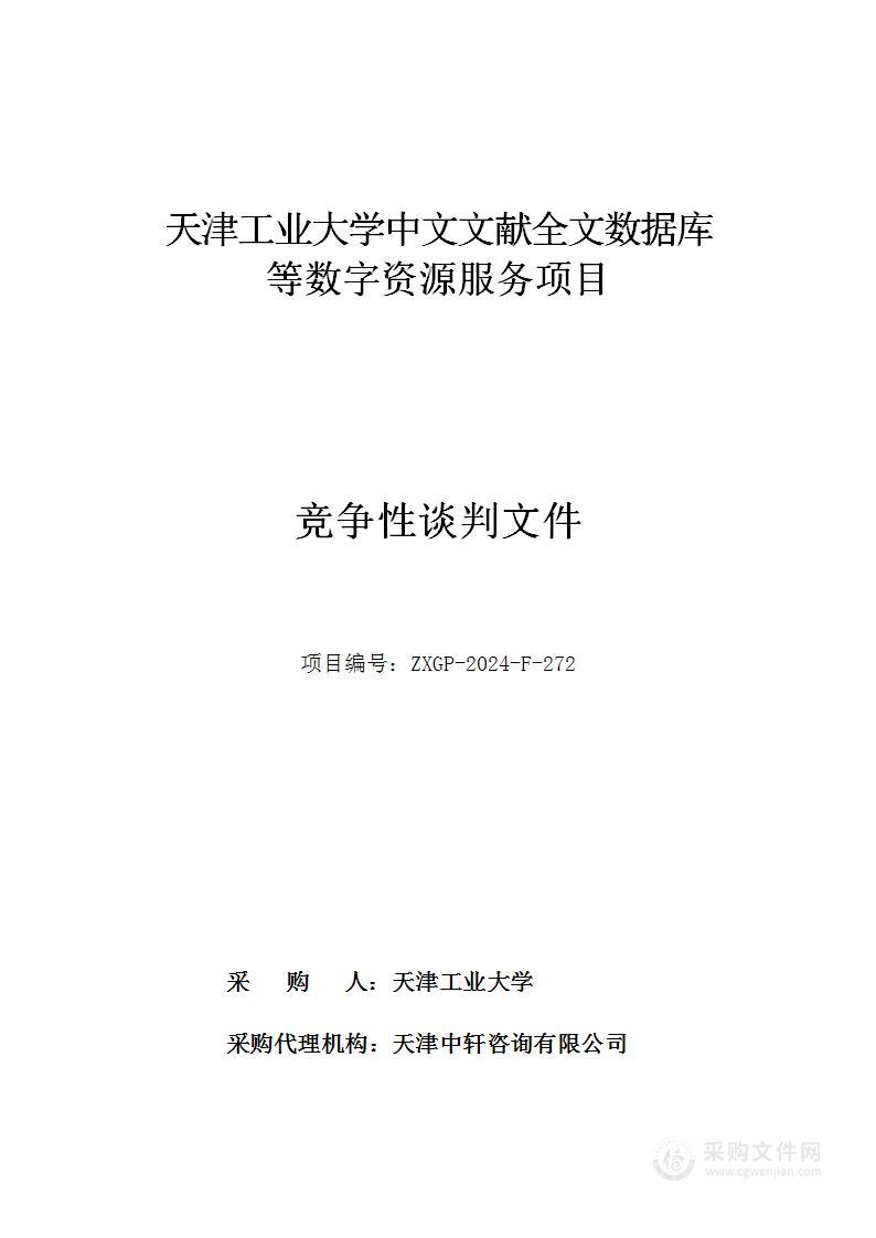 天津工业大学中文文献全文数据库等数字资源服务项目