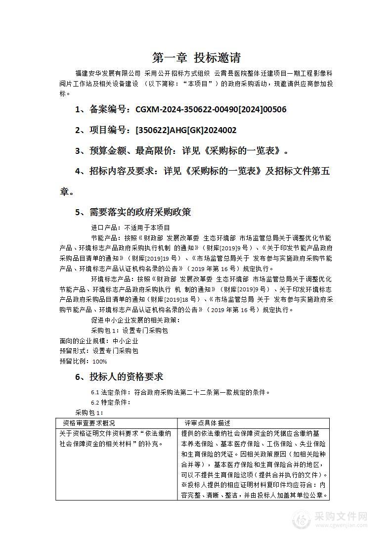 云霄县医院整体迁建项目一期工程影像科阅片工作站及相关设备建设