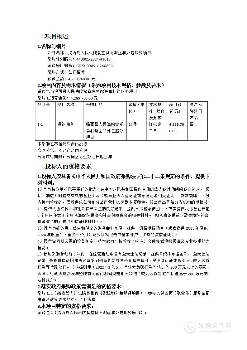 揭西县人民法院食堂食材配送和外包服务项目